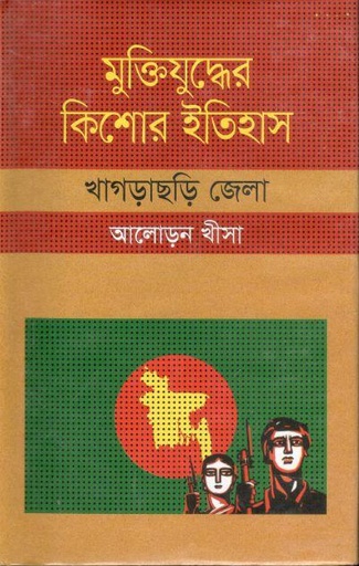 [9847009604379-1] মুক্তিযুদ্ধের কিশোর ইতিহাস : খাগড়াছড়ি জেলা