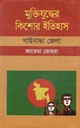 মুক্তিযুদ্ধের কিশোর ইতিহাস : গাইবান্ধা জেলা