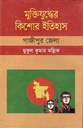 মুক্তিযুদ্ধের কিশোর ইতিহাস : গাজীপুর জেলা