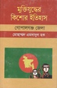 মুক্তিযুদ্ধের কিশোর ইতিহাস : গোপালগঞ্জ জেলা
