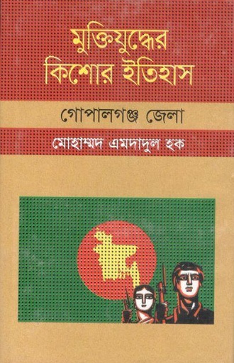 [9847009603945-1] মুক্তিযুদ্ধের কিশোর ইতিহাস : গোপালগঞ্জ জেলা