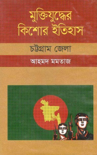 [9847009604317-1] মুক্তিযুদ্ধের কিশোর ইতিহাস : চট্টগ্রাম জেলা