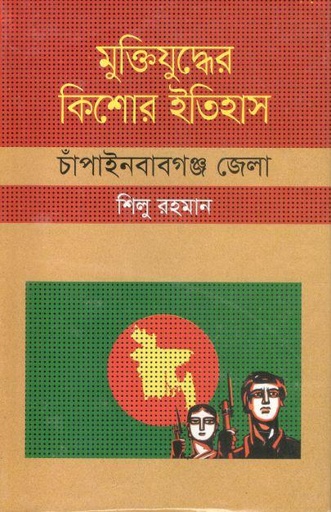 [9847009604010-1] মুক্তিযুদ্ধের কিশোর ইতিহাস : চাঁপাইনবাবগঞ্জ জেলা