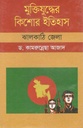 মুক্তিযুদ্ধের কিশোর ইতিহাস : ঝালকাঠি জেলা