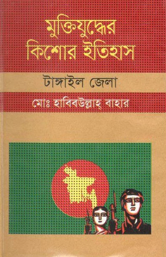[9847009603839-1] মুক্তিযুদ্ধের কিশোর ইতিহাস : টাঙ্গাইল জেলা