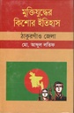 মুক্তিযুদ্ধের কিশোর ইতিহাস : ঠাকুরগাঁও জেলা