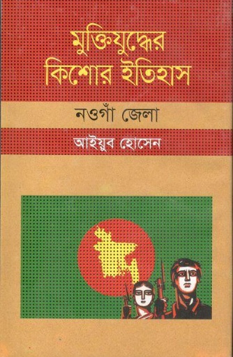 [9847009604003-1] মুক্তিযুদ্ধের কিশোর ইতিহাস : নওগাঁ জেলা