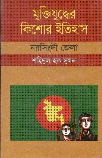[9847009603969-1] মুক্তিযুদ্ধের কিশোর ইতিহাস : নরসিংদী জেলা