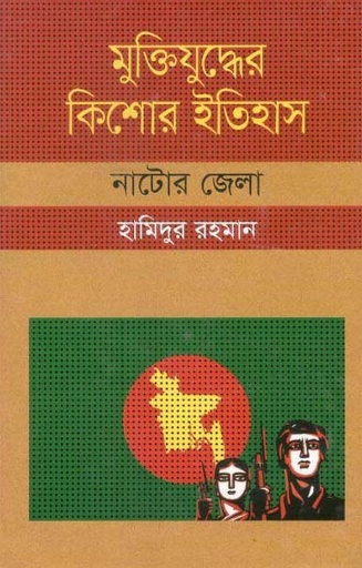 [9847009603983-1] মুক্তিযুদ্ধের কিশোর ইতিহাস : নাটোর জেলা
