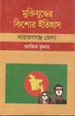 মুক্তিযুদ্ধের কিশোর ইতিহাস : নারায়ণগঞ্জ জেলা