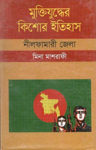 [9847009604157-1] মুক্তিযুদ্ধের কিশোর ইতিহাস : নীলফামারী জেলা