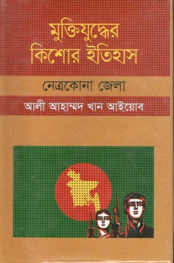 [9847009603853-1] মুক্তিযুদ্ধের কিশোর ইতিহাস : নেত্রকোনা জেলা