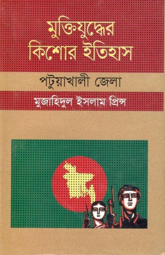 [9847009604287-1] মুক্তিযুদ্ধের কিশোর ইতিহাস : পটুয়াখালী জেলা