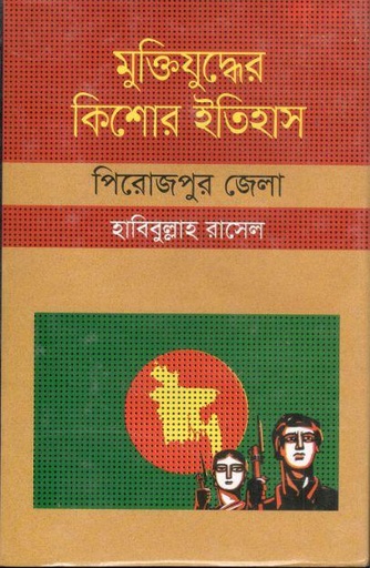 [9847009604331-1] মুক্তিযুদ্ধের কিশোর ইতিহাস : পিরোজপুর জেলা