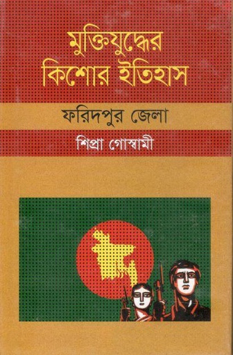 [9847009603914-1] মুক্তিযুদ্ধের কিশোর ইতিহাস : ফরিদপুর জেলা