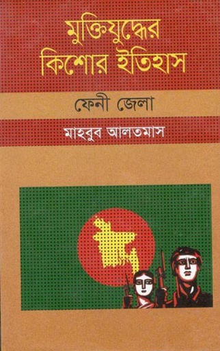 [9847009604409-1] মুক্তিযুদ্ধের কিশোর ইতিহাস : ফেনী জেলা