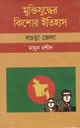 মুক্তিযুদ্ধের কিশোর ইতিহাস : বগুড়া জেলা