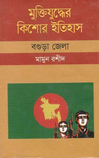 [9847009604119-1] মুক্তিযুদ্ধের কিশোর ইতিহাস : বগুড়া জেলা