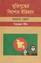 মুক্তিযুদ্ধের কিশোর ইতিহাস : বরগুনা জেলা
