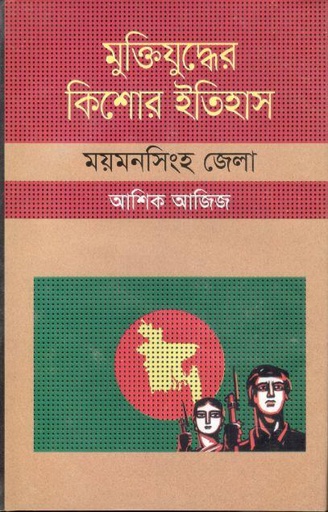 [9847009603820-1] মুক্তিযুদ্ধের কিশোর ইতিহাস : ময়মনসিংহ জেলা