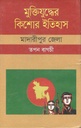 মুক্তিযুদ্ধের কিশোর ইতিহাস : মাদারীপুর জেলা