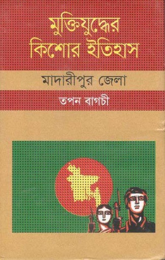 [9847009603921-1] মুক্তিযুদ্ধের কিশোর ইতিহাস : মাদারীপুর জেলা