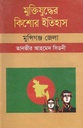 মুক্তিযুদ্ধের কিশোর ইতিহাস : মুন্সিগঞ্জ জেলা