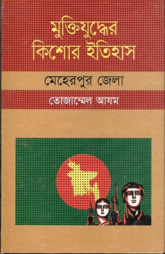 [9847009604133-1] মুক্তিযুদ্ধের কিশোর ইতিহাস : মেহেরপুর জেলা