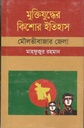 মুক্তিযুদ্ধের কিশোর ইতিহাস : মৌলভীবাজার জেলা
