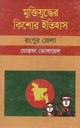 মুক্তিযুদ্ধের কিশোর ইতিহাস : রংপুর জেলা