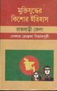 মুক্তিযুদ্ধের কিশোর ইতিহাস : রাজবাড়ী জেলা