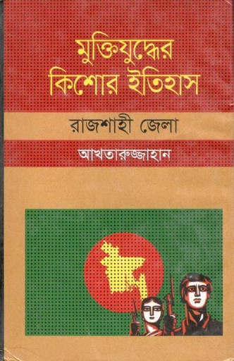 [9847009603976-1] মুক্তিযুদ্ধের কিশোর ইতিহাস : রাজশাহী জেলা