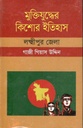 মুক্তিযুদ্ধের কিশোর ইতিহাস : লহ্মীপুর জেলা