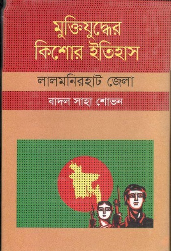 [9847009604089-1] মুক্তিযুদ্ধের কিশোর ইতিহাস : লালমনিরহাট জেলা