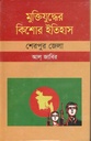 মুক্তিযুদ্ধের কিশোর ইতিহাস : শেরপুর জেলা