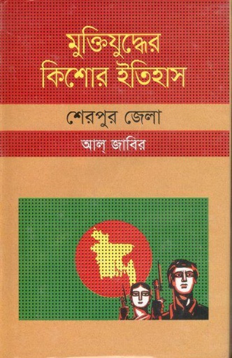 [9847009603877-1] মুক্তিযুদ্ধের কিশোর ইতিহাস : শেরপুর জেলা