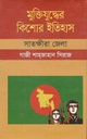 মুক্তিযুদ্ধের কিশোর ইতিহাস : সাতক্ষীরা জেলা
