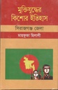 মুক্তিযুদ্ধের কিশোর ইতিহাস : সিরাজগঞ্জ জেলা