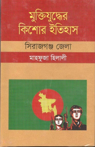 [9847009604065-1] মুক্তিযুদ্ধের কিশোর ইতিহাস : সিরাজগঞ্জ জেলা