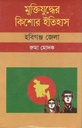 মুক্তিযুদ্ধের কিশোর ইতিহাস : হবিগঞ্জ জেলা