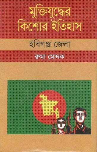 [9847009604430-1] মুক্তিযুদ্ধের কিশোর ইতিহাস : হবিগঞ্জ জেলা