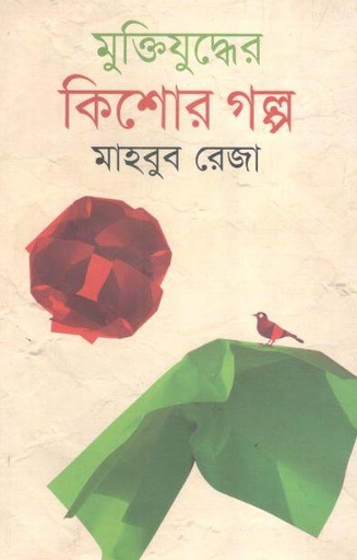 [9789849183754-1] মুক্তিযুদ্ধের কিশোর গল্প (অক্ষর)