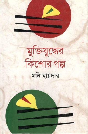 [9789848000366-1] মুক্তিযুদ্ধের কিশোর গল্প (পঙ্খিরাজ)
