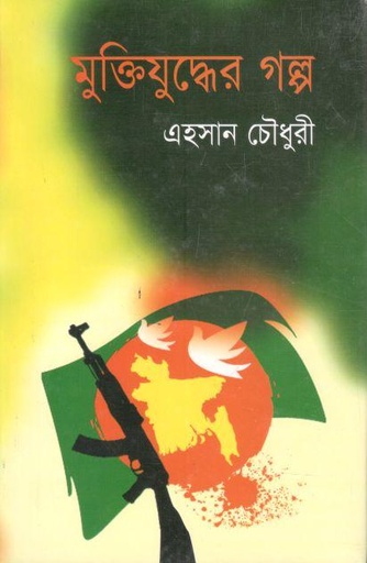[9789844071698-1] মুক্তিযুদ্ধের গল্প (আহমেদ পাব:)
