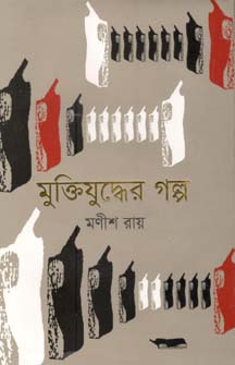 [9789844292383-1] মুক্তিযুদ্ধের গল্প (মণীশ রায়)