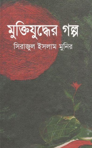 [9789846423365-1] মুক্তিযুদ্ধের গল্প (সিরাজুল ইসলাম মুনির)