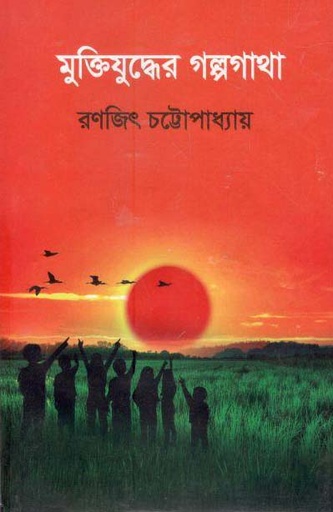 [9789848095492-1] মুক্তিযুদ্ধের গল্পগাথা