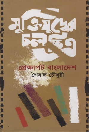 [9789849342847-1] মুক্তিযুদ্ধের চলচ্চিত্র : প্রেক্ষাপট বাংলাদেশ