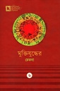 মুক্তিযুদ্ধের চেতনা
