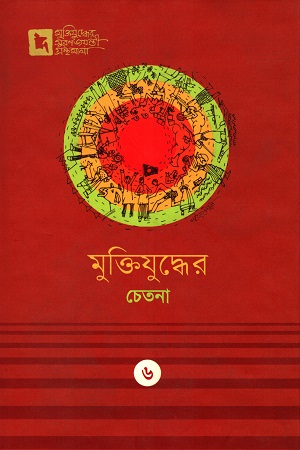 [9789849436584-1] মুক্তিযুদ্ধের চেতনা